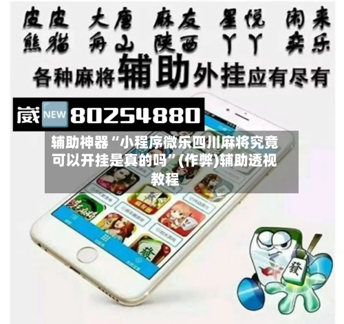 辅助神器“小程序微乐四川麻将究竟可以开挂是真的吗”(作弊)辅助透视教程-第2张图片