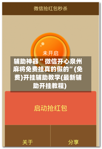 辅助神器“ 微信开心泉州麻将免费挂真的假的”(免费)开挂辅助教学(最新辅助开挂教程)-第2张图片
