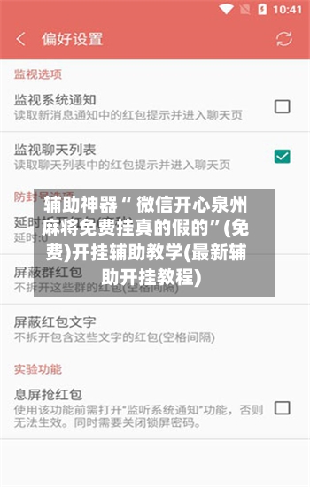 辅助神器“ 微信开心泉州麻将免费挂真的假的”(免费)开挂辅助教学(最新辅助开挂教程)