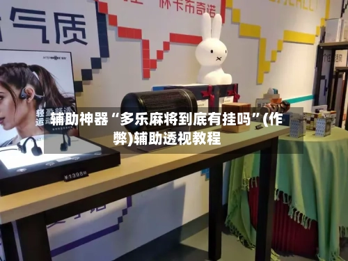 辅助神器“多乐麻将到底有挂吗”(作弊)辅助透视教程-第2张图片