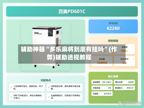 辅助神器“多乐麻将到底有挂吗”(作弊)辅助透视教程