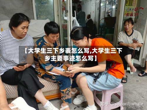 【大学生三下乡表怎么写,大学生三下乡主要事迹怎么写】-第2张图片