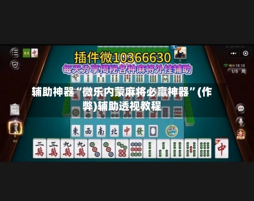 辅助神器“微乐内蒙麻将必赢神器”(作弊)辅助透视教程-第3张图片