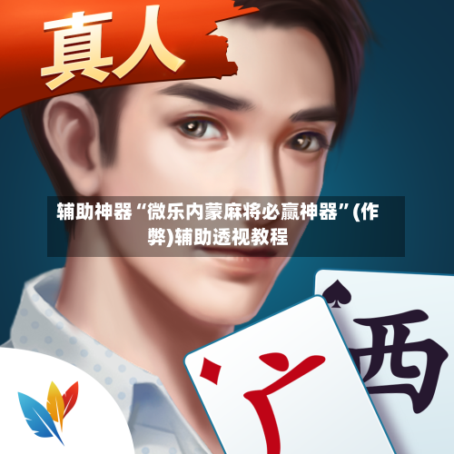 辅助神器“微乐内蒙麻将必赢神器”(作弊)辅助透视教程-第2张图片
