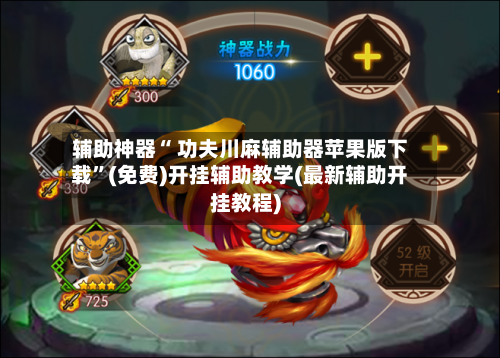 辅助神器“ 功夫川麻辅助器苹果版下载”(免费)开挂辅助教学(最新辅助开挂教程)-第2张图片