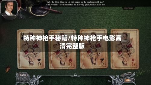 特种神枪手秘籍/特种神枪手电影高清完整版