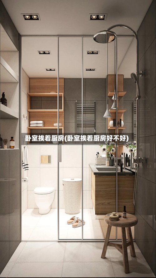 卧室挨着厨房(卧室挨着厨房好不好)-第3张图片
