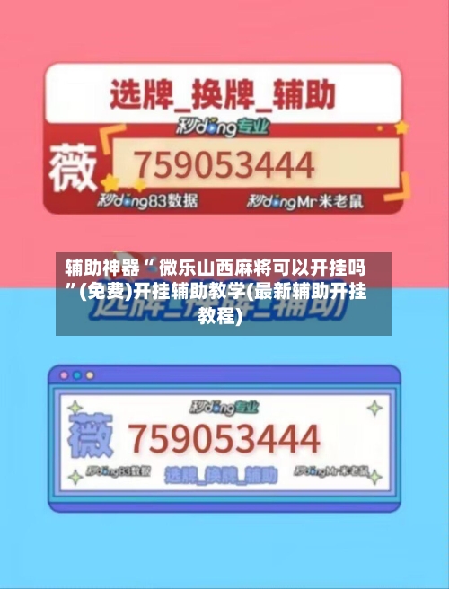 辅助神器“ 微乐山西麻将可以开挂吗”(免费)开挂辅助教学(最新辅助开挂教程)