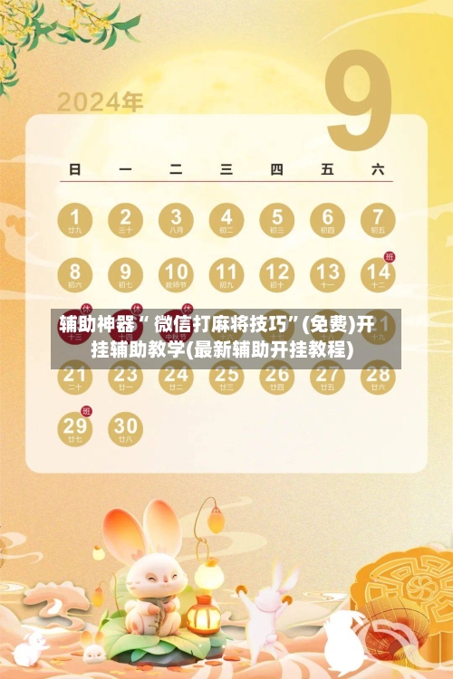 辅助神器“ 微信打麻将技巧”(免费)开挂辅助教学(最新辅助开挂教程)-第2张图片
