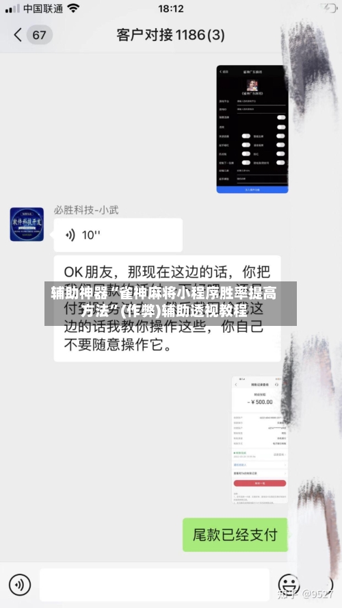 辅助神器“雀神麻将小程序胜率提高方法”(作弊)辅助透视教程