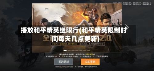 播放和平精英继限行(和平精英限制时间每天几点更新)
