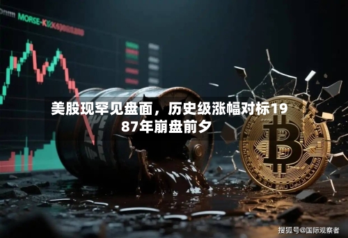 美股现罕见盘面	，历史级涨幅对标1987年崩盘前夕-第2张图片