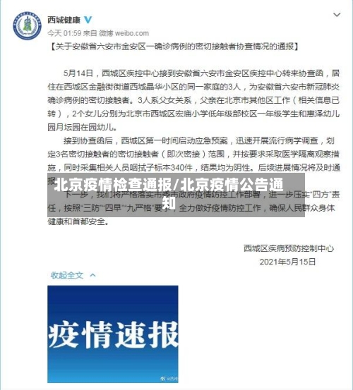 北京疫情检查通报/北京疫情公告通知