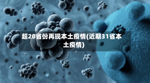 超20省份再现本土疫情(近期31省本土疫情)-第2张图片