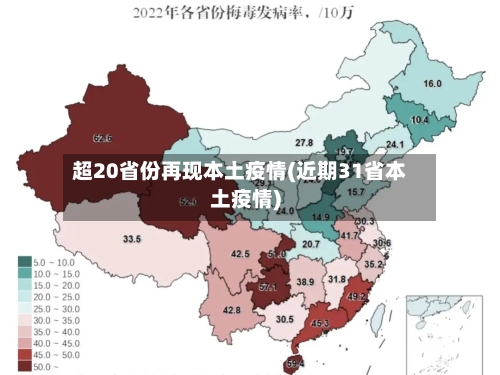 超20省份再现本土疫情(近期31省本土疫情)