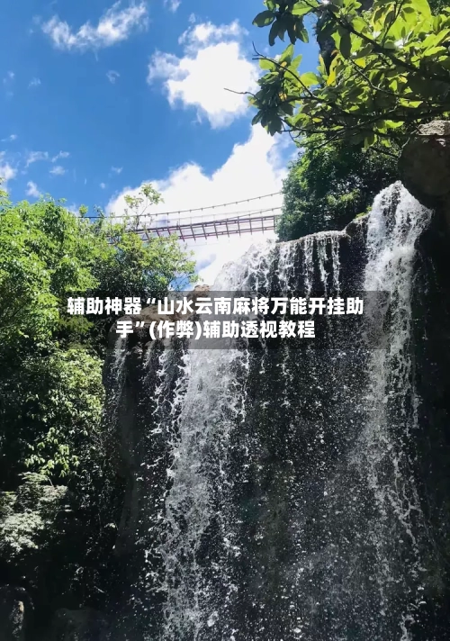 辅助神器“山水云南麻将万能开挂助手”(作弊)辅助透视教程-第3张图片