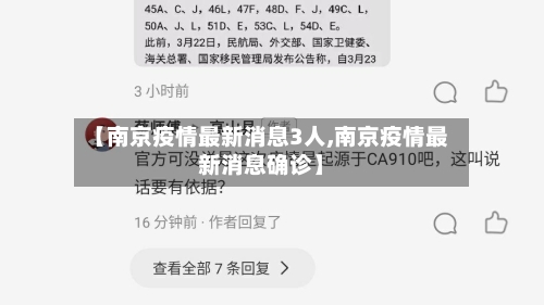 【南京疫情最新消息3人,南京疫情最新消息确诊】-第3张图片