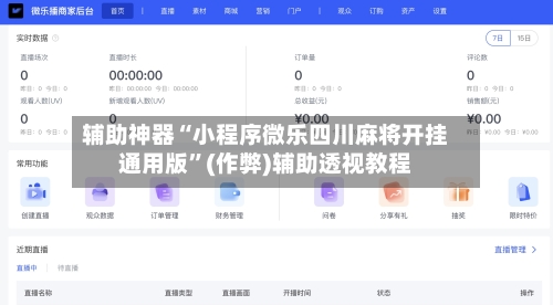 辅助神器“小程序微乐四川麻将开挂通用版”(作弊)辅助透视教程