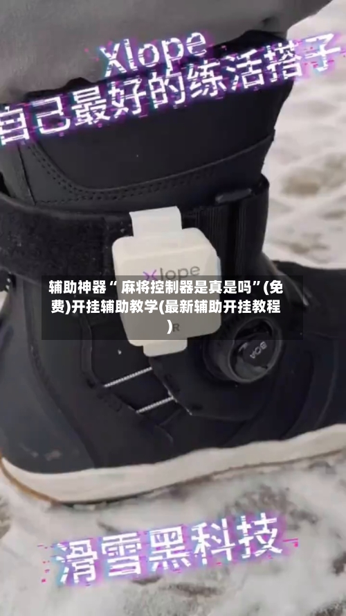 辅助神器“ 麻将控制器是真是吗”(免费)开挂辅助教学(最新辅助开挂教程)-第2张图片