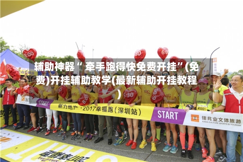 辅助神器“ 牵手跑得快免费开挂”(免费)开挂辅助教学(最新辅助开挂教程)-第2张图片