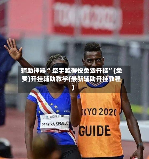 辅助神器“ 牵手跑得快免费开挂	”(免费)开挂辅助教学(最新辅助开挂教程)-第3张图片
