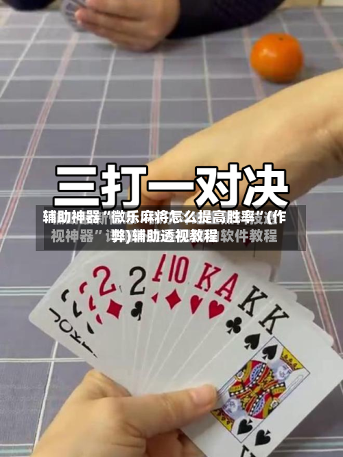 辅助神器“微乐麻将怎么提高胜率	”(作弊)辅助透视教程-第2张图片