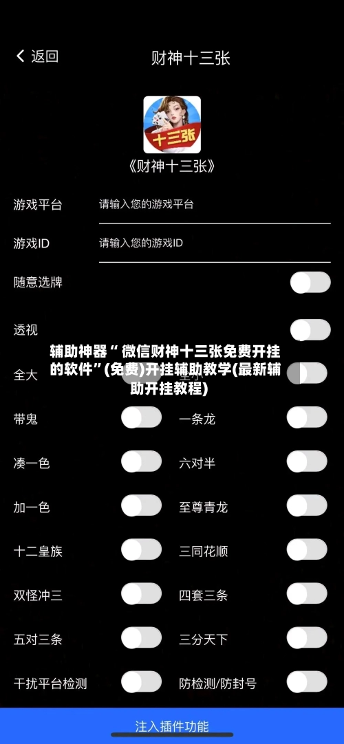 辅助神器“ 微信财神十三张免费开挂的软件	”(免费)开挂辅助教学(最新辅助开挂教程)-第3张图片
