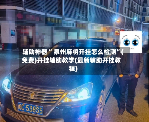 辅助神器“ 泉州麻将开挂怎么检测”(免费)开挂辅助教学(最新辅助开挂教程)