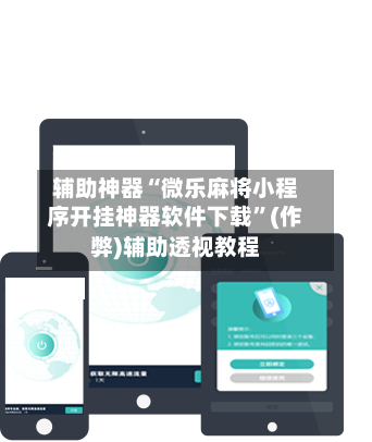 辅助神器“微乐麻将小程序开挂神器软件下载”(作弊)辅助透视教程