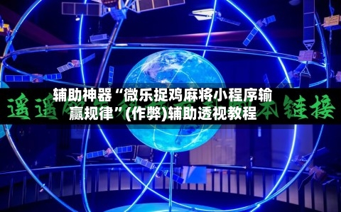 辅助神器“微乐捉鸡麻将小程序输赢规律	”(作弊)辅助透视教程-第2张图片
