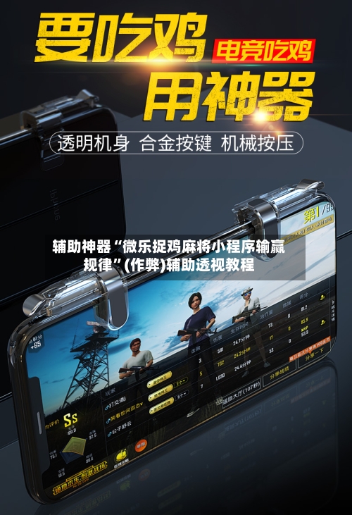 辅助神器“微乐捉鸡麻将小程序输赢规律	”(作弊)辅助透视教程-第3张图片