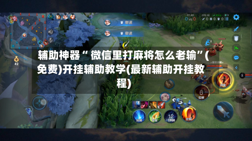 辅助神器“ 微信里打麻将怎么老输”(免费)开挂辅助教学(最新辅助开挂教程)-第2张图片