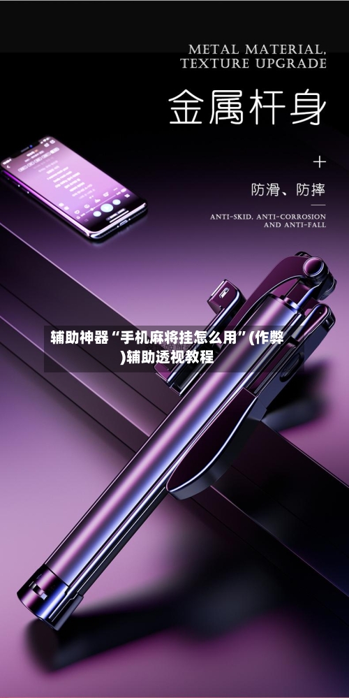 辅助神器“手机麻将挂怎么用”(作弊)辅助透视教程