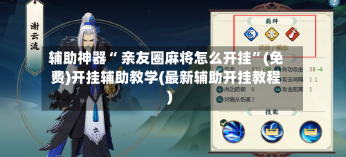 辅助神器“ 亲友圈麻将怎么开挂	”(免费)开挂辅助教学(最新辅助开挂教程)-第2张图片