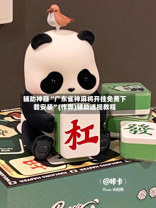 辅助神器“广东雀神麻将开挂免费下载安装”(作弊)辅助透视教程-第3张图片