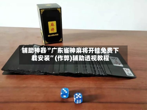 辅助神器“广东雀神麻将开挂免费下载安装”(作弊)辅助透视教程-第2张图片