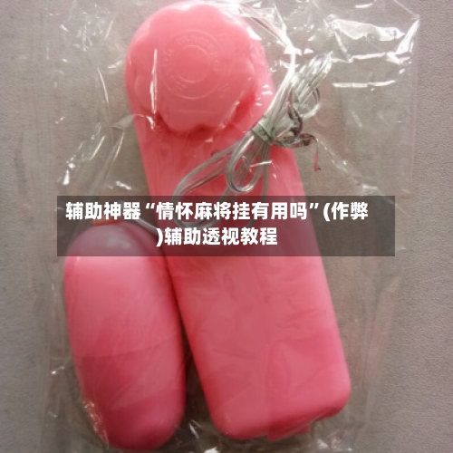辅助神器“情怀麻将挂有用吗”(作弊)辅助透视教程-第2张图片