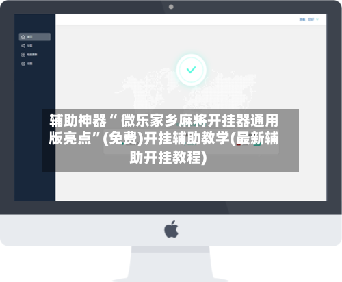 辅助神器“ 微乐家乡麻将开挂器通用版亮点”(免费)开挂辅助教学(最新辅助开挂教程)-第3张图片