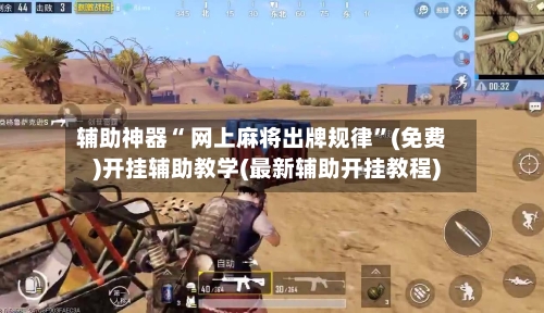 辅助神器“ 网上麻将出牌规律”(免费)开挂辅助教学(最新辅助开挂教程)-第3张图片