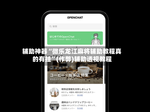 辅助神器“微乐龙江麻将辅助教程真的有挂”(作弊)辅助透视教程