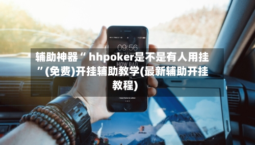 辅助神器“ hhpoker是不是有人用挂”(免费)开挂辅助教学(最新辅助开挂教程)-第2张图片