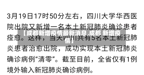 【成都新增疫情最新消息,成都 新增疫情】