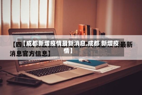 【成都新增疫情最新消息,成都 新增疫情】-第2张图片