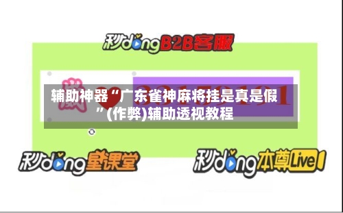 辅助神器“广东雀神麻将挂是真是假”(作弊)辅助透视教程-第2张图片