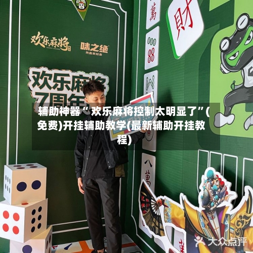 辅助神器“ 欢乐麻将控制太明显了”(免费)开挂辅助教学(最新辅助开挂教程)-第3张图片