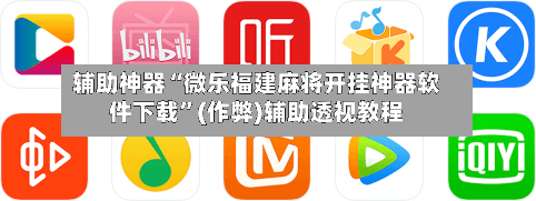 辅助神器“微乐福建麻将开挂神器软件下载”(作弊)辅助透视教程-第2张图片