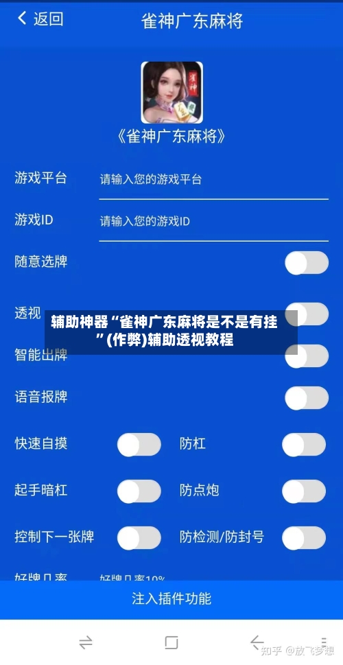 辅助神器“雀神广东麻将是不是有挂”(作弊)辅助透视教程-第2张图片