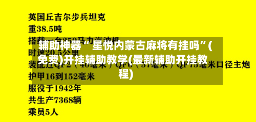 辅助神器“ 星悦内蒙古麻将有挂吗”(免费)开挂辅助教学(最新辅助开挂教程)-第3张图片