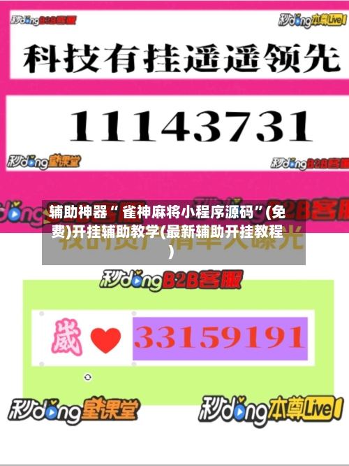 辅助神器“ 雀神麻将小程序源码”(免费)开挂辅助教学(最新辅助开挂教程)-第2张图片