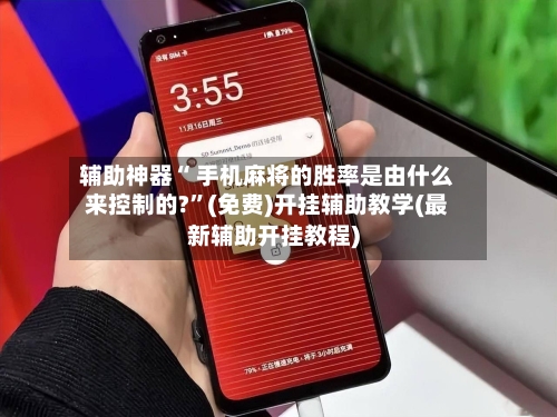 辅助神器“ 手机麻将的胜率是由什么来控制的?”(免费)开挂辅助教学(最新辅助开挂教程)-第3张图片